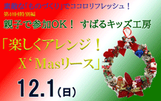 いろいろ手作り「すばる工房」第40回特別編　親子で参加ＯＫ！すばるキッズ工房「楽しくアレンジ！X‘Ｍasリース」