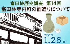 第13回 富田林歴史講座　ええとこ富田林『富田林寺内町の酒造りについて』