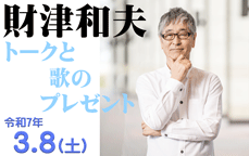 財津和夫「トークと歌のプレゼント」