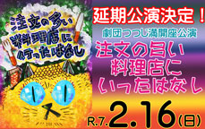 夏・劇！すばる演劇フェスティバル2024　劇団つつじ満開座延期公演