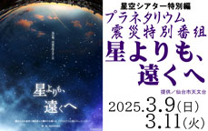 星空シアター特別編　プラネタリウム震災特別番組『星よりも、遠くへ』