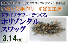 いろいろ手作り「すばる工房」第43回「ドライフラワーでつくるホリゾンタルスワッグ」