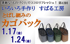 いろいろ手作り「すばる工房」第42回「とばし編みのカゴバック」