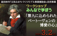 富田林市「元気なまちづくりモデル事業補助金」活用事業　ワークショップ　みんなで学ぼう「第九に込められた ベートーヴェンの博愛の心」