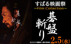 すばる映画祭～Film Collection「碁盤斬り」