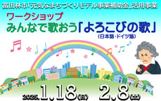 富田林市「元気なまちづくりモデル事業補助金」活用事業　ワークショップ　みんなで歌おう「よろこびの歌」（日本語・ドイツ語）