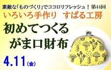 いろいろ手作り「すばる工房」第44回「初めてつくる がま口財布」