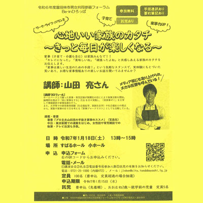 山田亮さん講演会「心地いい家族のカタチ～きっと毎日が楽しくなる～」画像