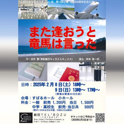 劇団てるてるぼうず３０周年公演「また逢おうと竜馬は言った」画像