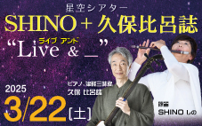 星空シアター　SHINO+久保比呂誌　「 Live ＆  ＿ 」