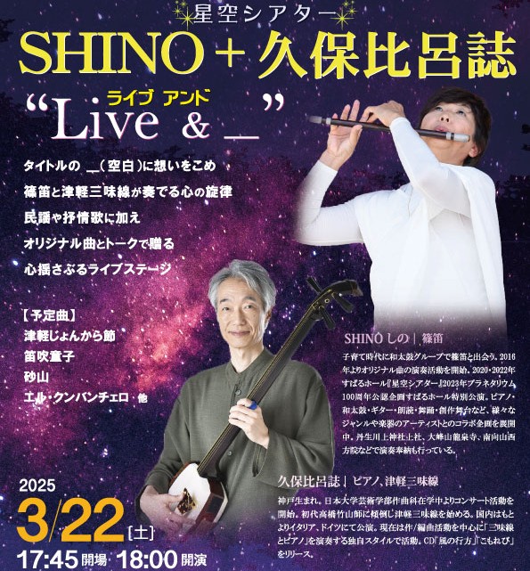 星空シアター　SHINO+久保比呂誌　「 Live ＆  ＿ 」画像