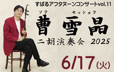 すばるアフタヌーンコンサートVol.11　曹 雪晶　二胡演奏会 2025