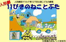 人形劇団クラルテ第127回公演こどもの劇場　人形劇「11ぴきのねことぶた」