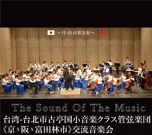 日台友好音楽交流会「The Sound Of The Music」画像