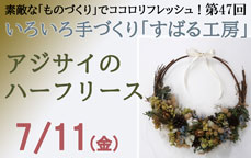 いろいろ手作り「すばる工房」第47回「アジサイのハーフリース」