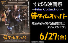 すばる映画祭～Film Collection「侍タイムスリッパ―」