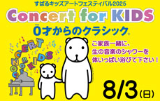 すばるキッズアートフェスティバル2025　Concert for KIDS　０才からのクラシック