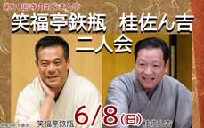第三十回寺内町ろまん亭　笑福亭鉃瓶　桂佐ん吉　二人会