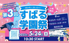 第3回すばる学園祭