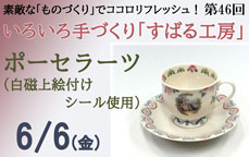いろいろ手作り「すばる工房」第46回「ポーセラーツ」（白磁上絵付け・シール使用）
