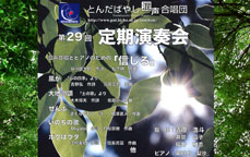 とんだばやし混声合唱団　第29回 定期演奏会