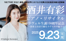 酒井有彩　ピアノ・リサイタル
