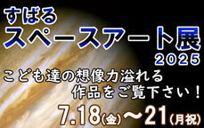 すばるスペースアート展2025
