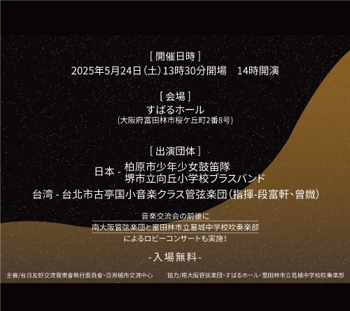 日台友好音楽交流会「The Sound Of The Music」画像