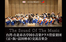 日台友好音楽交流会「The Sound Of The Music」