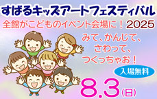 すばるキッズアートフェスティバル2025　8月3日（日）10:00～15:00