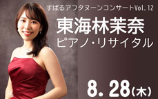すばるアフタヌーンコンサートVol.12　東海林茉奈ピアノ・リサイタル