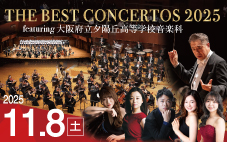 THE BEST CONCERTOS 2025　featuring大阪府立夕陽丘高等学校音楽科
