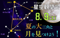 すばるスターウォッチングクラブ～星空観望会～『夏の大三角と月を見つけよう！』
