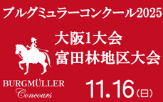 ブルグミュラーコンクール2025 大阪1大会 富田林地区大会