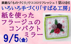 いろいろ手作り「すばる工房」第48回「紙を使ったフラージュのコンパクトミラー」