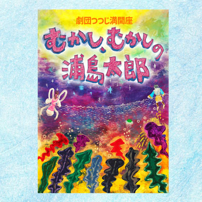 夏・劇！すばる演劇フェスティバル2025　つつじ満開座画像
