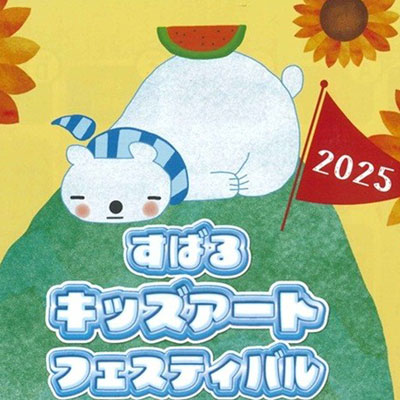 すばるキッズアートフェスティバル2025　8月3日（日）10:00～15:00画像