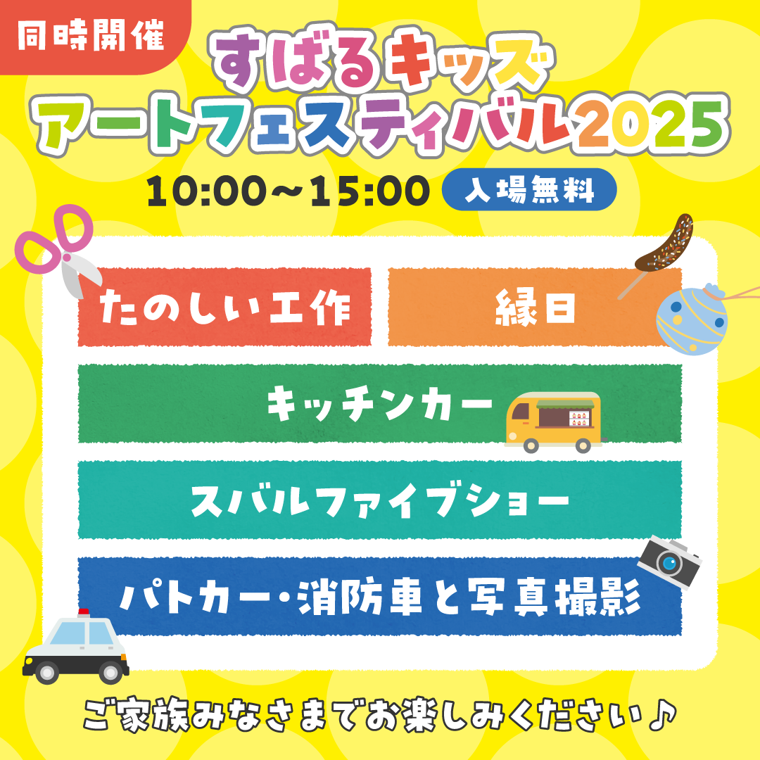 すばるキッズアートフェスティバル2025　8月3日（日）10:00～15:00画像