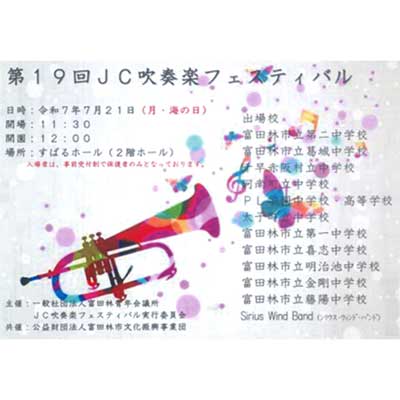 第19回 JC吹奏楽フェスティバル画像