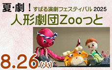 夏・劇！すばる演劇フェスティバル2025　人形劇団ZOOっと