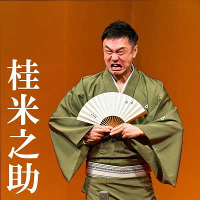 すばる寄席　桂文之助独演会画像