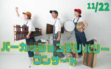 打楽器で”あそぶ！ひびく！つながる！”パーカッションデリバリーコンサート～ワクワク音楽便～