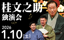 すばる寄席　桂文之助独演会