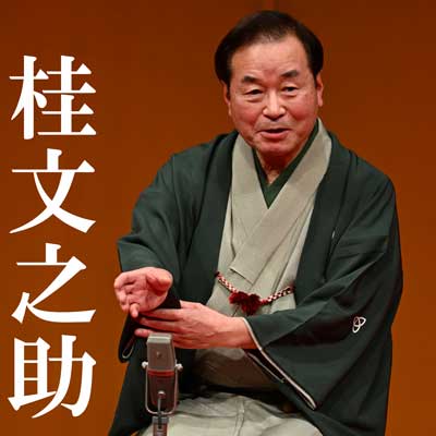 すばる寄席　桂文之助独演会画像