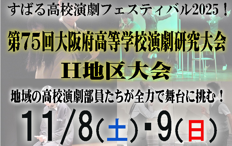 すばる高校演劇フェスティバル2025!　第75回大阪府高等学校演劇研究大会H地区大会　