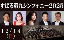 すばる第九シンフォニー2025