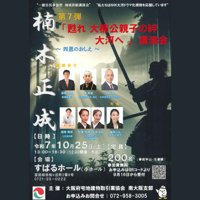 第7弾「甦れ 大楠公親子の絆・大河へ」講演会画像