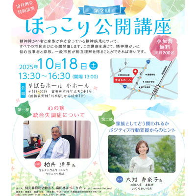 市民向け　精神保健福祉講座「ほっこり公開講座」画像