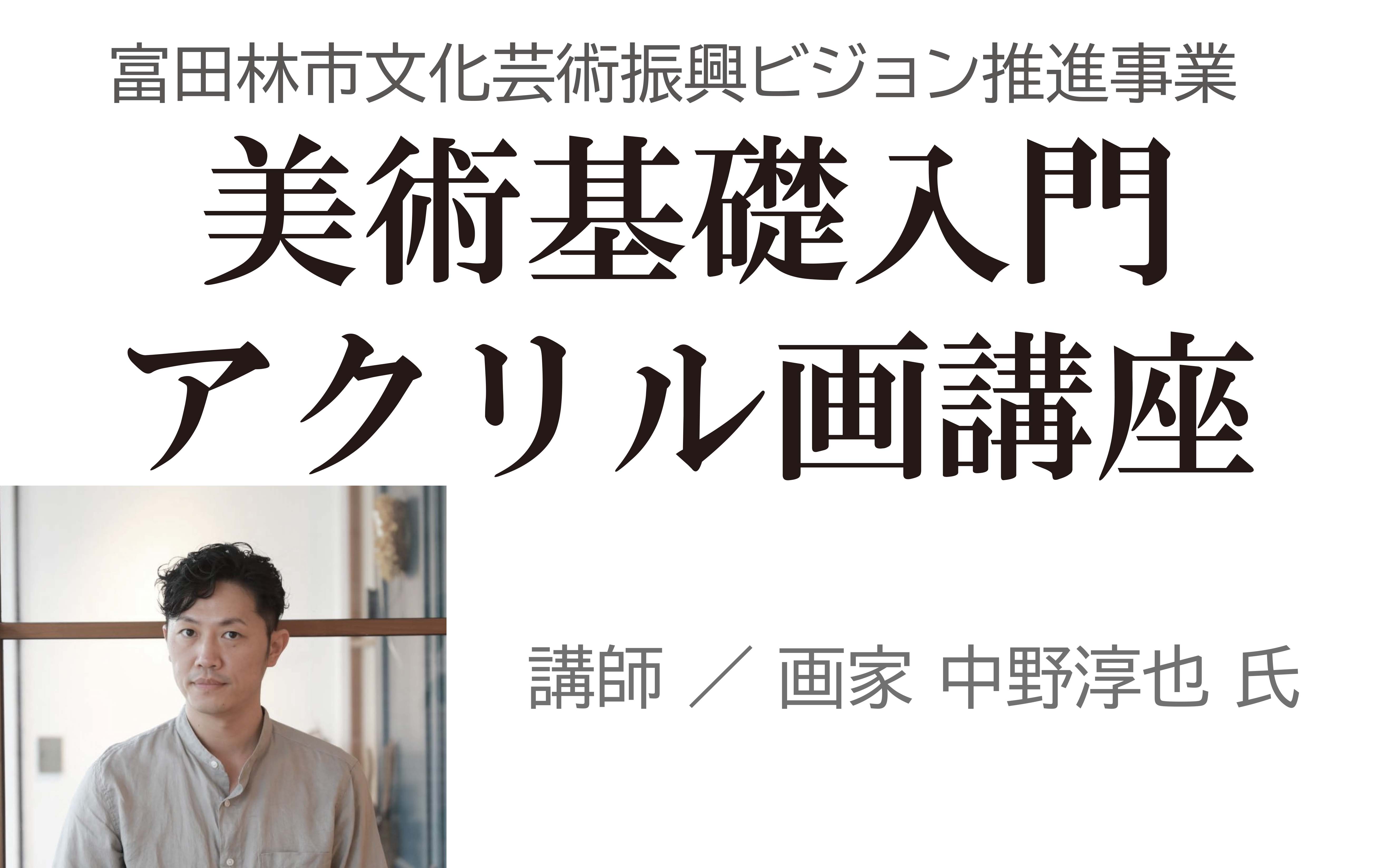 ～富田林市文化芸術振興ビジョン推進事業～「美術基礎アクリル画入門講座」
