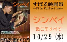 すばる映画祭～Film Collection「シンペイ　歌こそすべて」